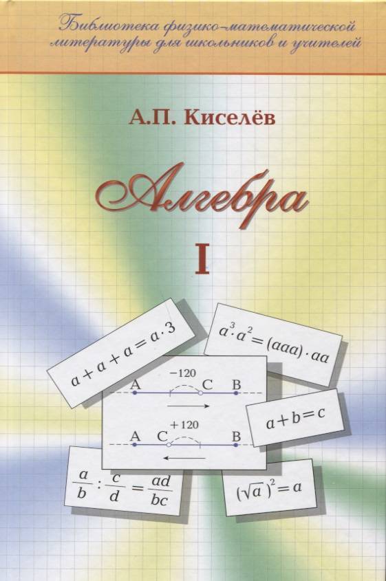 ALGEBRA. PART 1. TRAINING GUIDE. ANDREY KISELEV.jpg