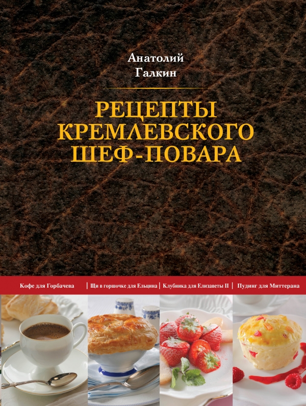 The recipes of the Kremlin chef, Anatoly Galkin