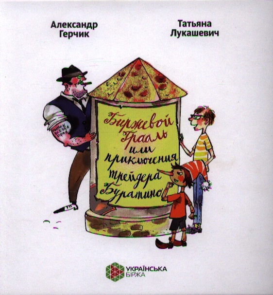 The Exchange Grail or The Adventures of the trader Buratino. A. Gerchik, T. Lukashevich