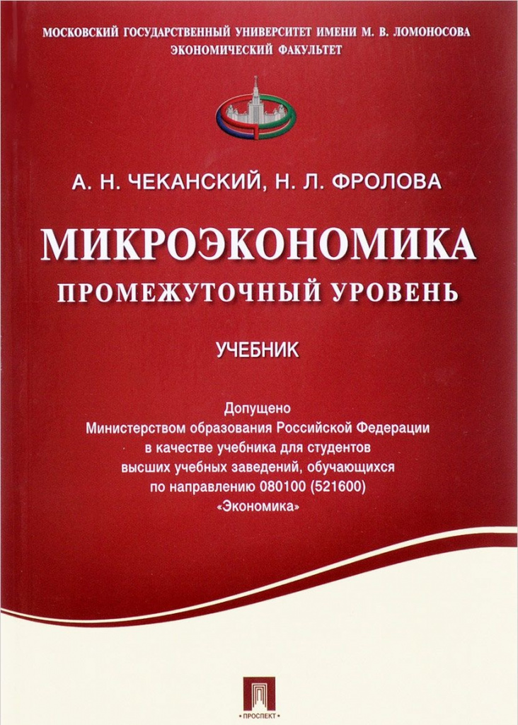 MICROECONOMICS. INTERMEDIATE LEVEL OF A. CHEKANSKY AND N. FROLOVOY.jpg