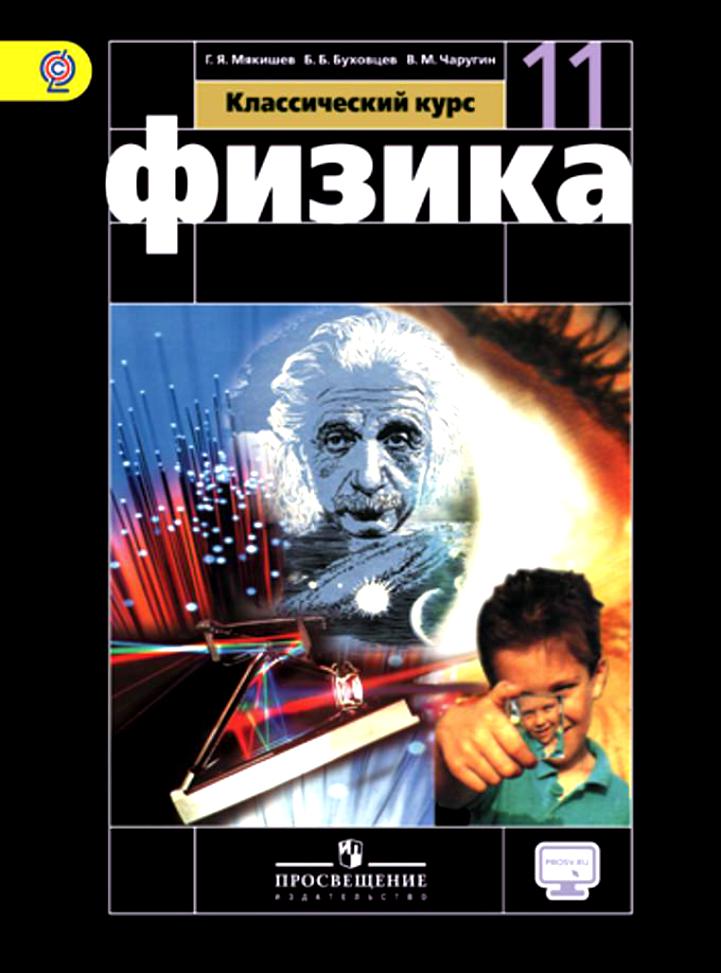 Fizyka 10, 11 komórek G. Ya. Myakishev, B. B. Bukhovtsev